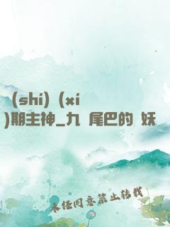 實(shí)習(xí)期主神