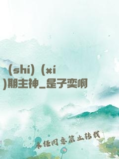 實(shí)習(xí)期主神