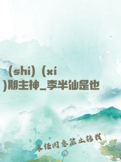 實(shí)習(xí)期主神