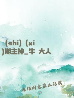 實(shí)習(xí)期主神