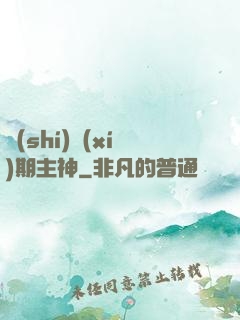 實(shí)習(xí)期主神