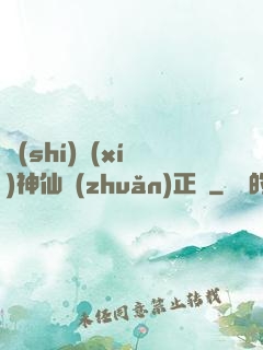 實(shí)習(xí)神仙轉(zhuǎn)正記