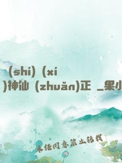 實(shí)習(xí)神仙轉(zhuǎn)正記