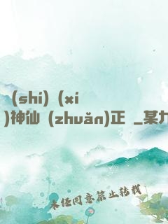 實(shí)習(xí)神仙轉(zhuǎn)正記