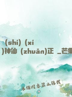 實(shí)習(xí)神仙轉(zhuǎn)正記