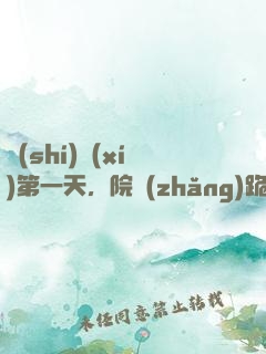實(shí)習(xí)第一天，院長(zhǎng)跪求我出手