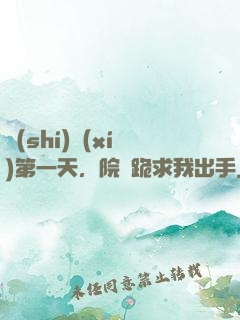 實(shí)習(xí)第一天，院長跪求我出手