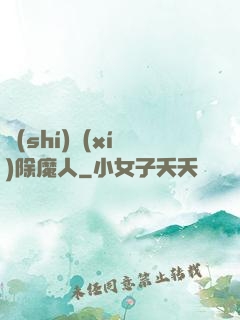 實(shí)習(xí)除魔人