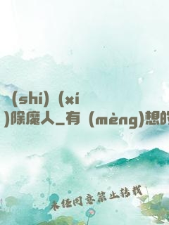 實(shí)習(xí)除魔人