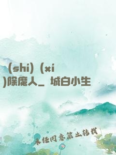實(shí)習(xí)除魔人