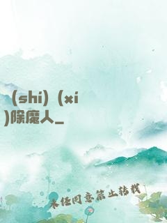 實(shí)習(xí)除魔人