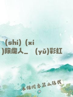 實(shí)習(xí)除魔人