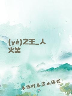 實業(yè)之王