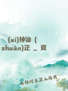 實習(xí)神仙轉(zhuǎn)正記