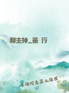 實習期主神