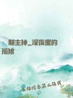 實習期主神