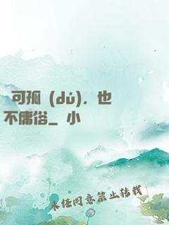 寧可孤獨(dú)，也不庸俗