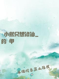 寧小熙只想修仙