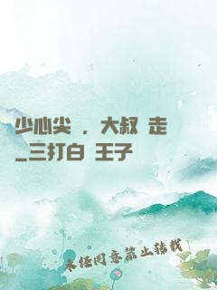 寧少心尖寵，大叔請走開