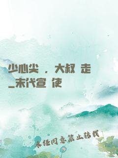 寧少心尖寵，大叔請走開