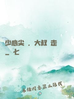 寧少心尖寵，大叔請走開