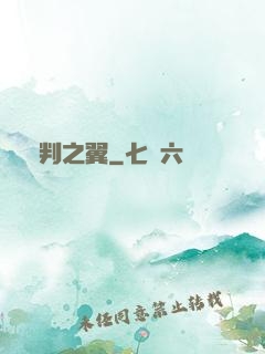 審判之翼