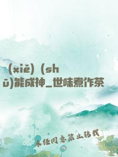寫(xiě)書(shū)能成神