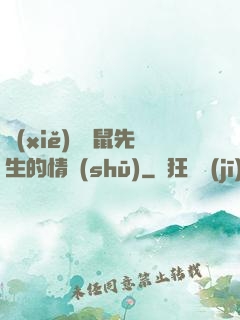 寫(xiě)給鼴鼠先生的情書(shū)