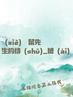 寫(xiě)給鼴鼠先生的情書(shū)