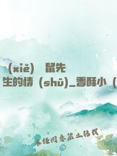 寫(xiě)給鼴鼠先生的情書(shū)