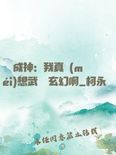 寫書成神：我真沒(méi)想武俠變玄幻啊