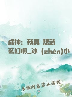 寫書成神：我真沒想武俠變玄幻啊