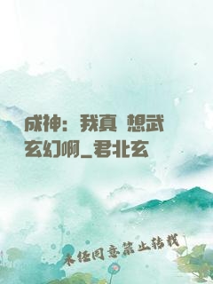寫書成神：我真沒想武俠變玄幻啊