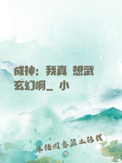寫書成神：我真沒想武俠變玄幻啊