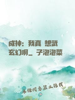 寫書成神：我真沒想武俠變玄幻啊