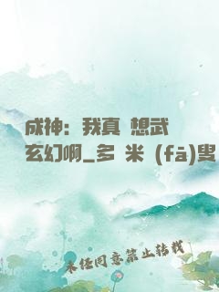 寫書成神：我真沒想武俠變玄幻啊