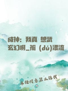 寫書成神：我真沒想武俠變玄幻啊