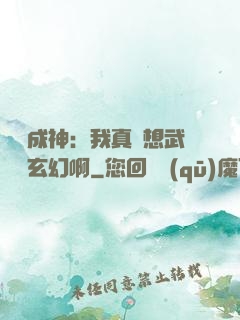 寫書成神：我真沒想武俠變玄幻啊
