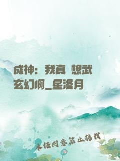 寫書成神：我真沒想武俠變玄幻啊