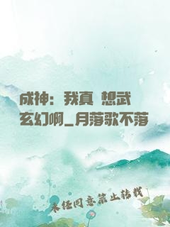 寫書成神：我真沒想武俠變玄幻啊