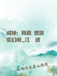 寫書成神：我真沒想武俠變玄幻啊