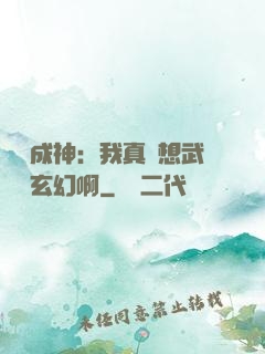 寫書成神：我真沒想武俠變玄幻啊