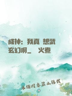 寫書成神：我真沒想武俠變玄幻啊