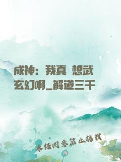 寫書成神：我真沒想武俠變玄幻啊