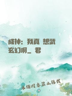 寫書成神：我真沒想武俠變玄幻啊