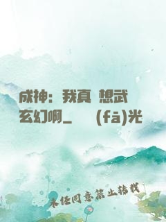 寫書成神：我真沒想武俠變玄幻啊