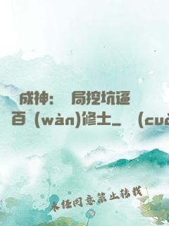 寫書成神：開局挖坑逼瘋百萬(wàn)修士