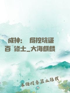 寫書成神：開局挖坑逼瘋百萬修士