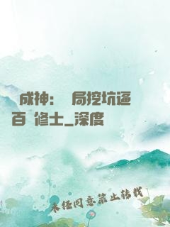寫書成神：開局挖坑逼瘋百萬修士