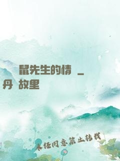 寫給鼴鼠先生的情書